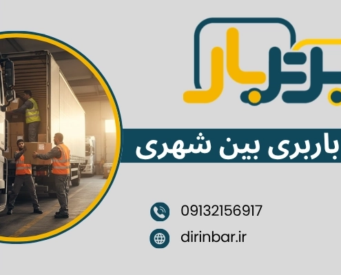 جا به جایی بین شهری - نکات باربری بین شهری