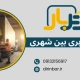 جا به جایی بین شهری - نکات باربری بین شهری
