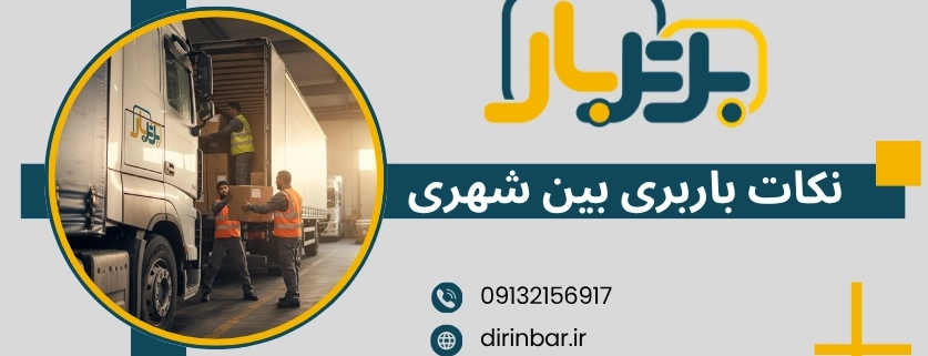 جا به جایی بین شهری - نکات باربری بین شهری