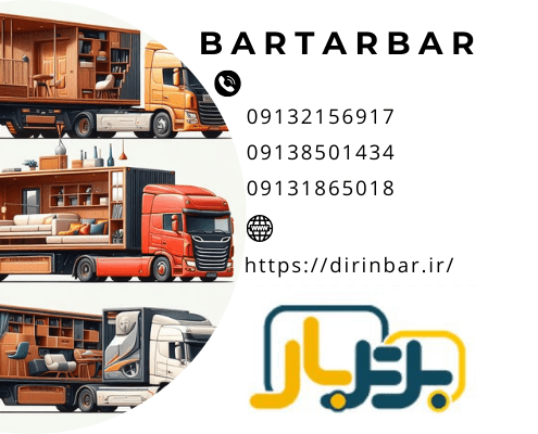 ماشین مناسب باربری و 10 عامل موثر در انتخاب و گزینش خودروی باربری!