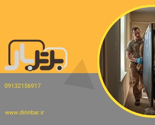 جا به جایی منزل - حمل تلویزیون