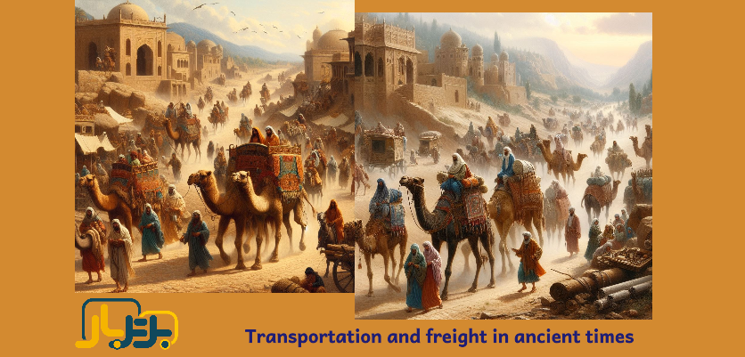 حمل و نقل در دوران باستان - تاریخچه حمل و نقل