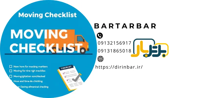 جابه‌جایی و روز باربریچک لیست اسباب کشی