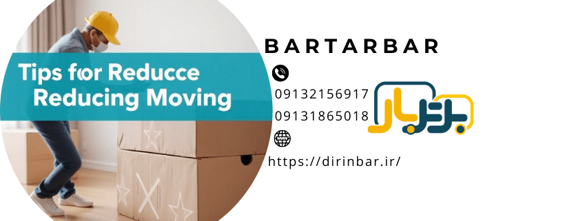 کاهش هزینه‌های اسباب کشی و 09 ترفند مهم در ارتباط با کاهش تعرفه!