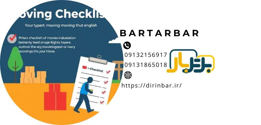دوری از وسایل اضافیچک لیست اسباب کشی