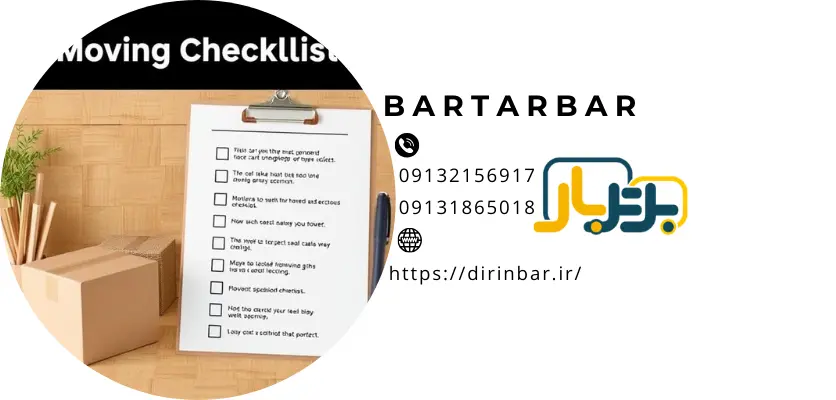 برنامه ریزی برای چک لیستچک لیست اسباب کشی