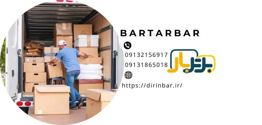 حرفه ای شدن خدماتقوانین تخلیه بار