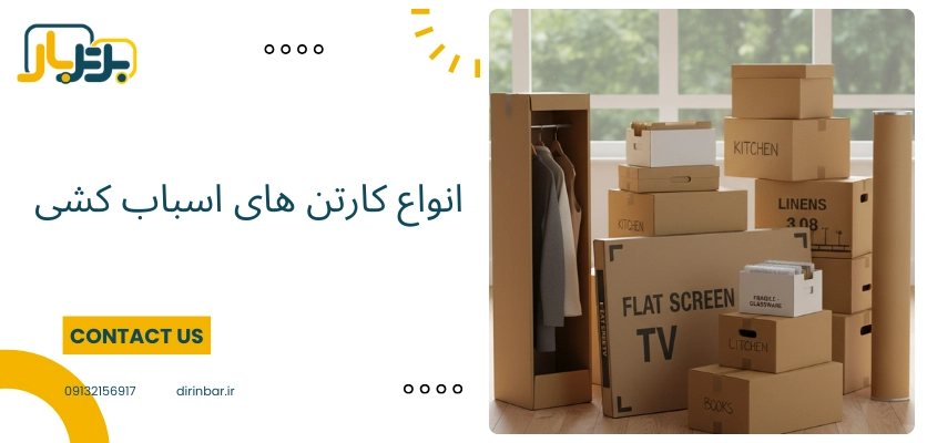 انواع کارتن - کارتن اسباب کشی