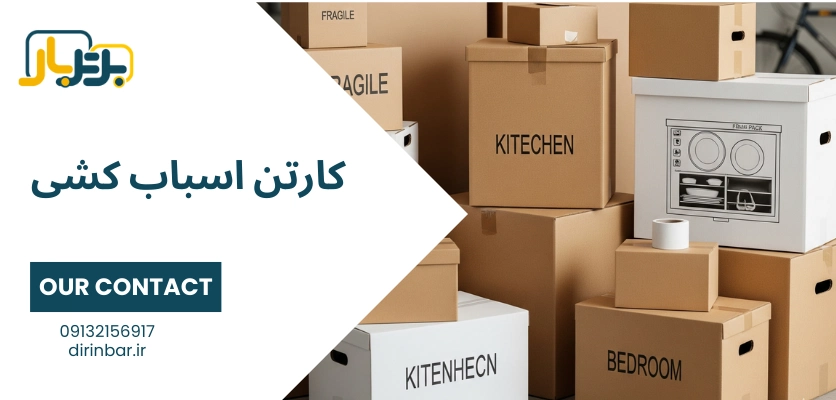 شاخص کارتن اسباب کشی - کارتن اسباب کشی