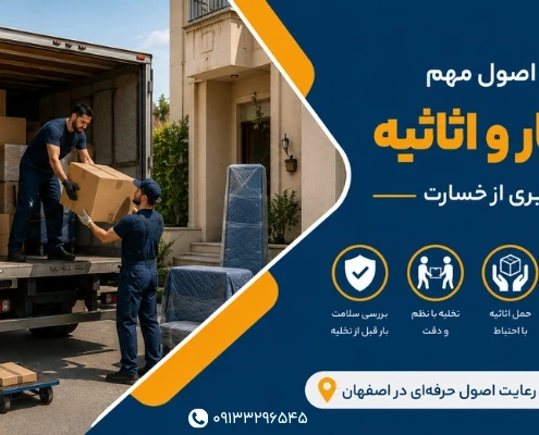 قوانین تخلیه بار و 07 مزایا برای قوانین مخصوص تخلیه بار در باربری! 7 مهم ترین قوانین اسباب کشی - قوانین تخلیه بار