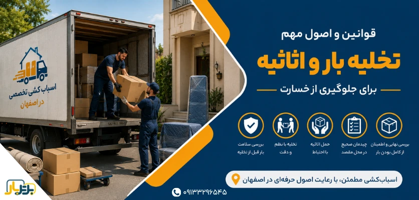 مهم ترین قوانین اسباب کشی - قوانین تخلیه بار
