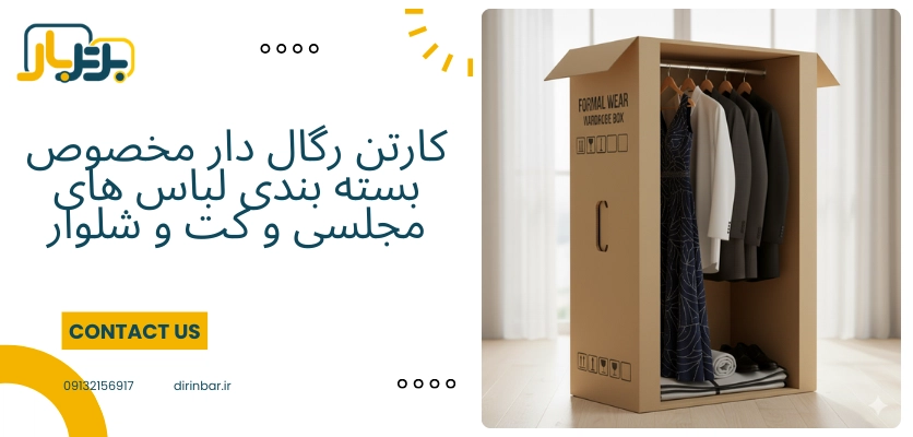 کارتن رگال دار - کارتن اسباب کشی