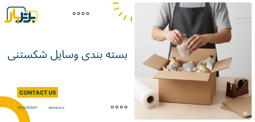 کارتن وسایل حساس - کارتن اسباب کشی