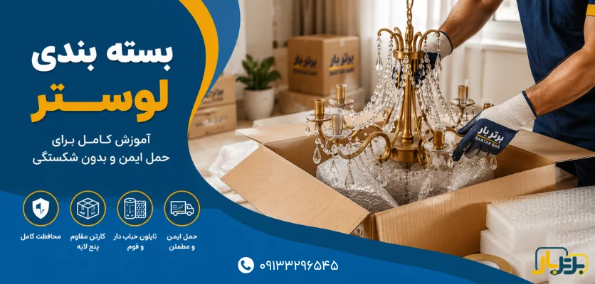 حمل ایمن لوستر
