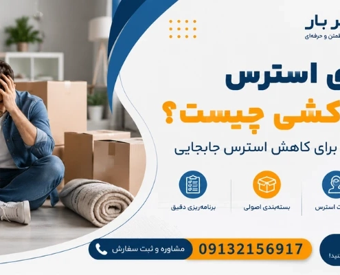 استرس جابجایی منزل - استرس اسباب کشی