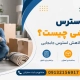 استرس جابجایی منزل - استرس اسباب کشی