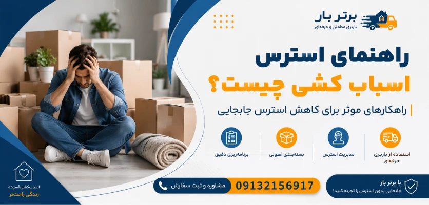 استرس جابجایی منزل - استرس اسباب کشی