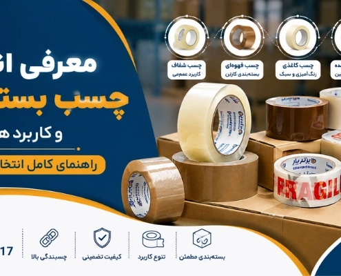 انواع چسب - چسب بسته بندی