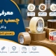 انواع چسب - چسب بسته بندی