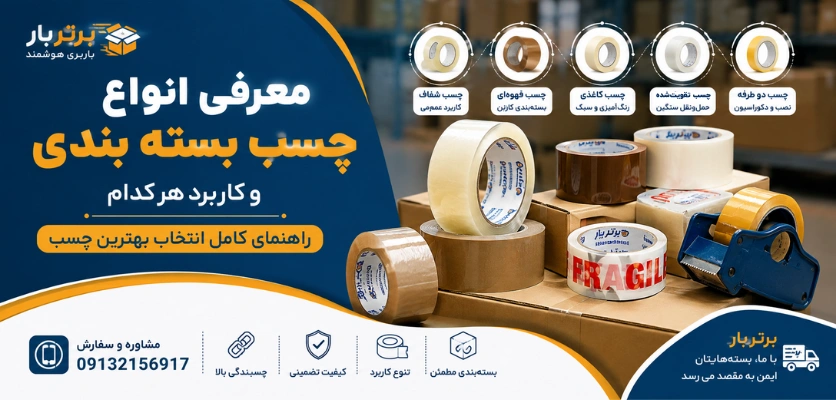 انواع چسب - چسب بسته بندی
