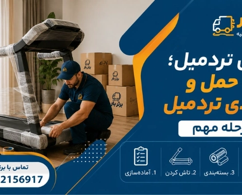 بسته بندی کردن تردمیل - جابجایی تردمیل