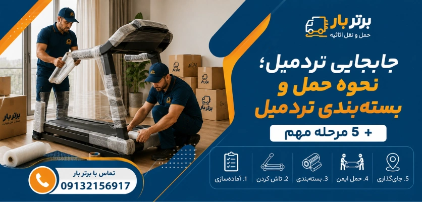 بسته بندی کردن تردمیل - جابجایی تردمیل