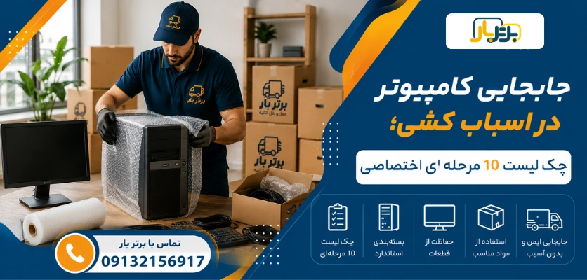 بسته بندی کیس pc - جابجایی کامپیوتر در اسباب کشی