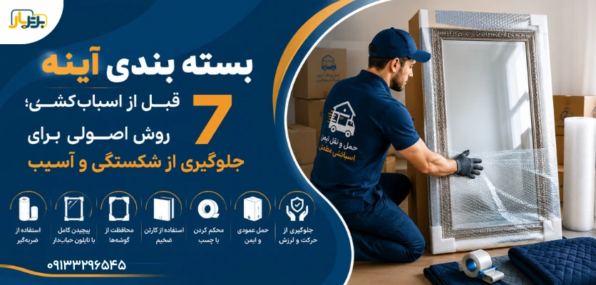 جابجایی آینه - بسته بندی آینه