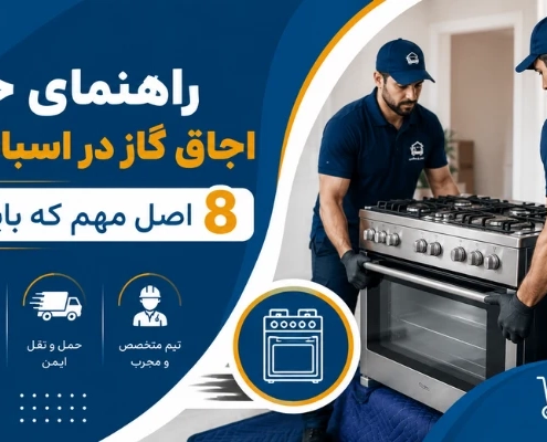 جابجایی اجاق گاز - حمل اجاق گاز
