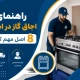 راهنمای حمل اجاق گاز در اسباب کشی: 8 اصل مهم که باید بدانید! 1 جابجایی اجاق گاز - حمل اجاق گاز
