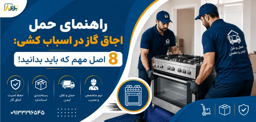جابجایی اجاق گاز - حمل اجاق گاز