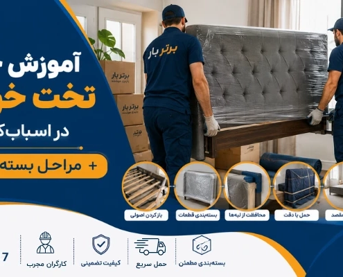 جابجایی تخت - حمل تخت خواب
