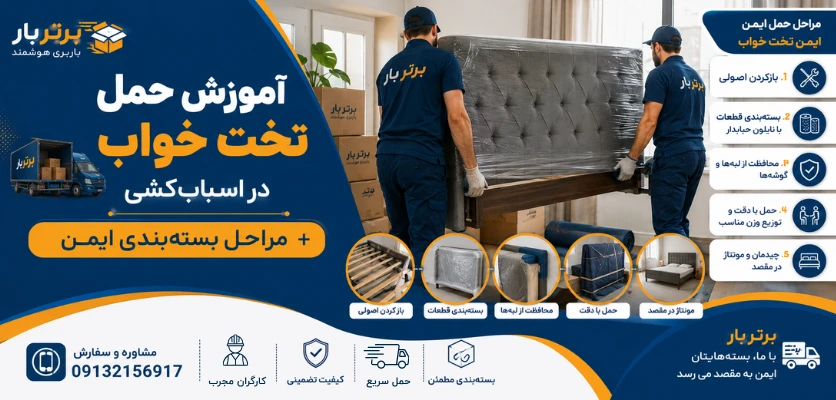 جابجایی تخت - حمل تخت خواب