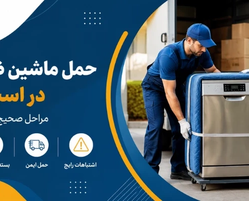 جابجایی ظرفشویی - حمل ماشین ظرفشویی