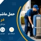 حمل ماشین ظرفشویی در اسبابکشی؛ 4 اشتباه رایج + جدول راهنما 2 جابجایی ظرفشویی - حمل ماشین ظرفشویی