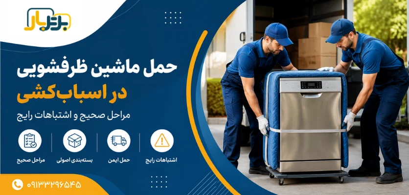 جابجایی ظرفشویی - حمل ماشین ظرفشویی