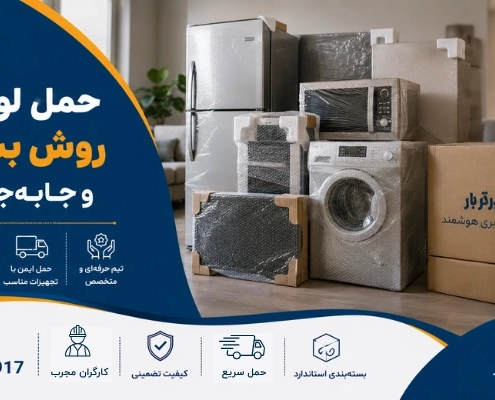جابجایی لوازم برقی - حمل لوازم برقی