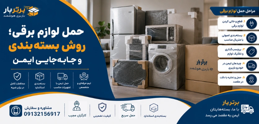 جابجایی لوازم برقی - حمل لوازم برقی