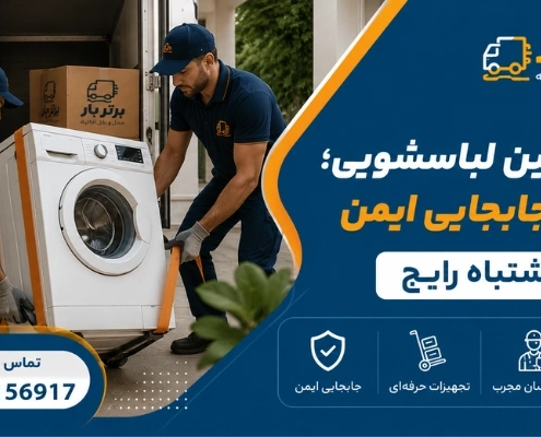 جابجایی ماشین لباسشویی - حمل ماشین لباسشویی