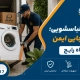 جابجایی ماشین لباسشویی - حمل ماشین لباسشویی