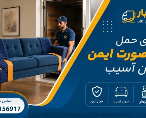جابجایی مبلمان - حمل مبل