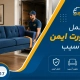 جابجایی مبلمان - حمل مبل