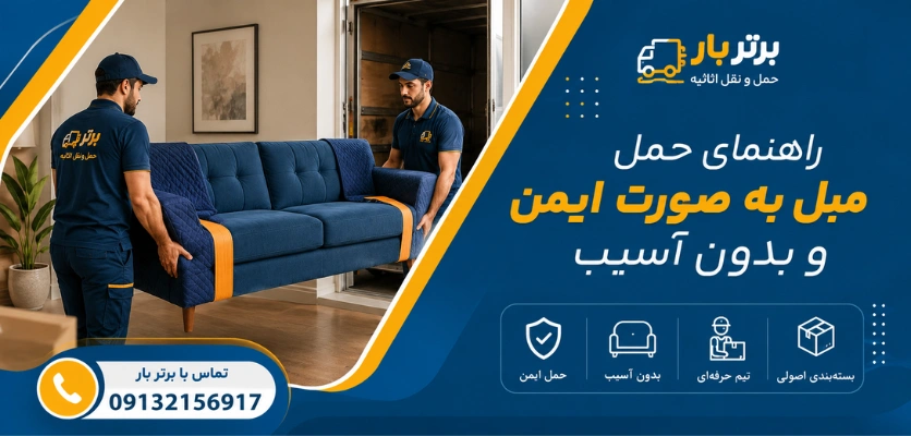 جابجایی مبلمان - حمل مبل