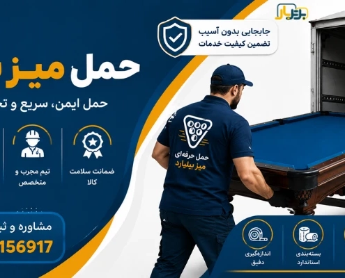 جابجایی میز بیلیارد - حمل میز بیلیارد