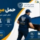 حمل میز بیلیارد؛ راهنمای کامل جابجایی، بستهبندی و نصب مجدد میز 2 جابجایی میز بیلیارد - حمل میز بیلیارد