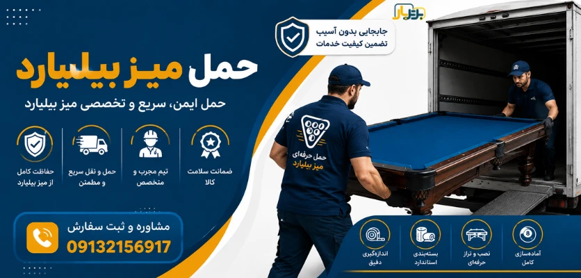جابجایی میز بیلیارد - حمل میز بیلیارد