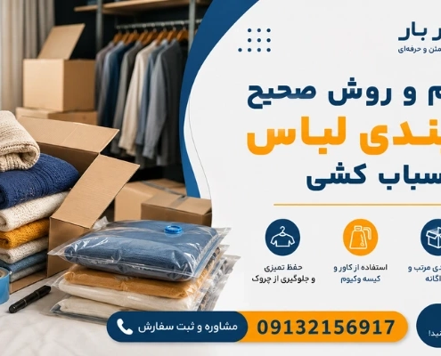 جمع کردن لباس ها برای اسباب کشی - بسته بندی لباس