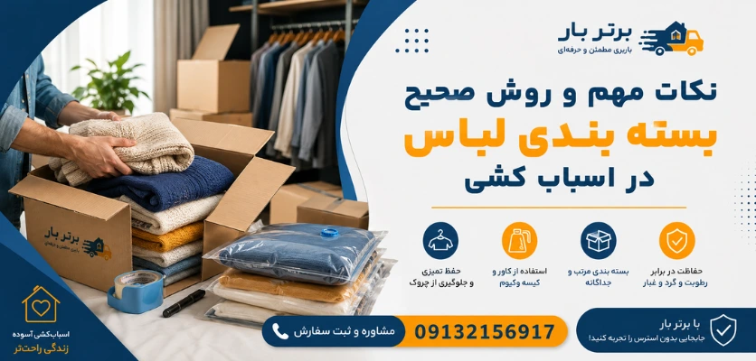 جمع کردن لباس ها برای اسباب کشی - بسته بندی لباس