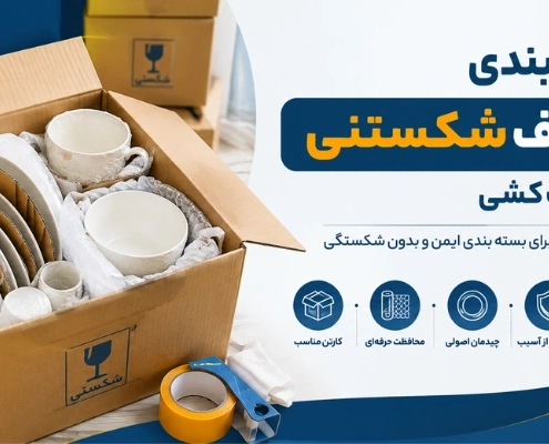 حمل ظروف شکستنی - بسته بندی ظروف شکستنی