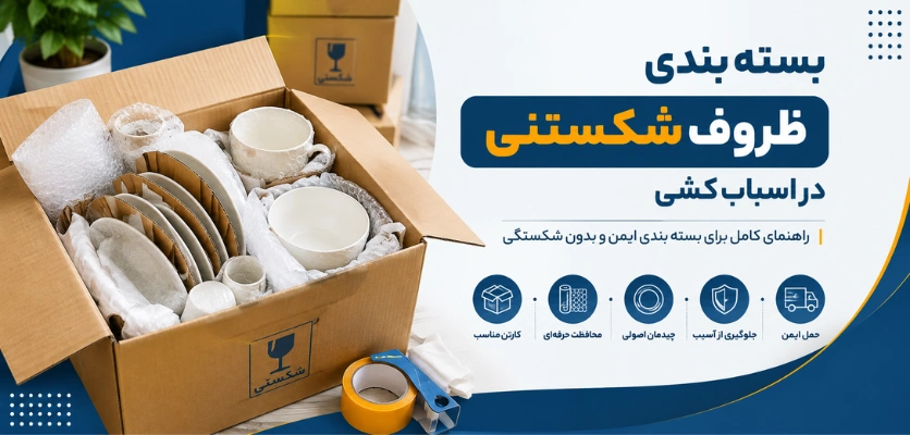 حمل ظروف شکستنی - بسته بندی ظروف شکستنی